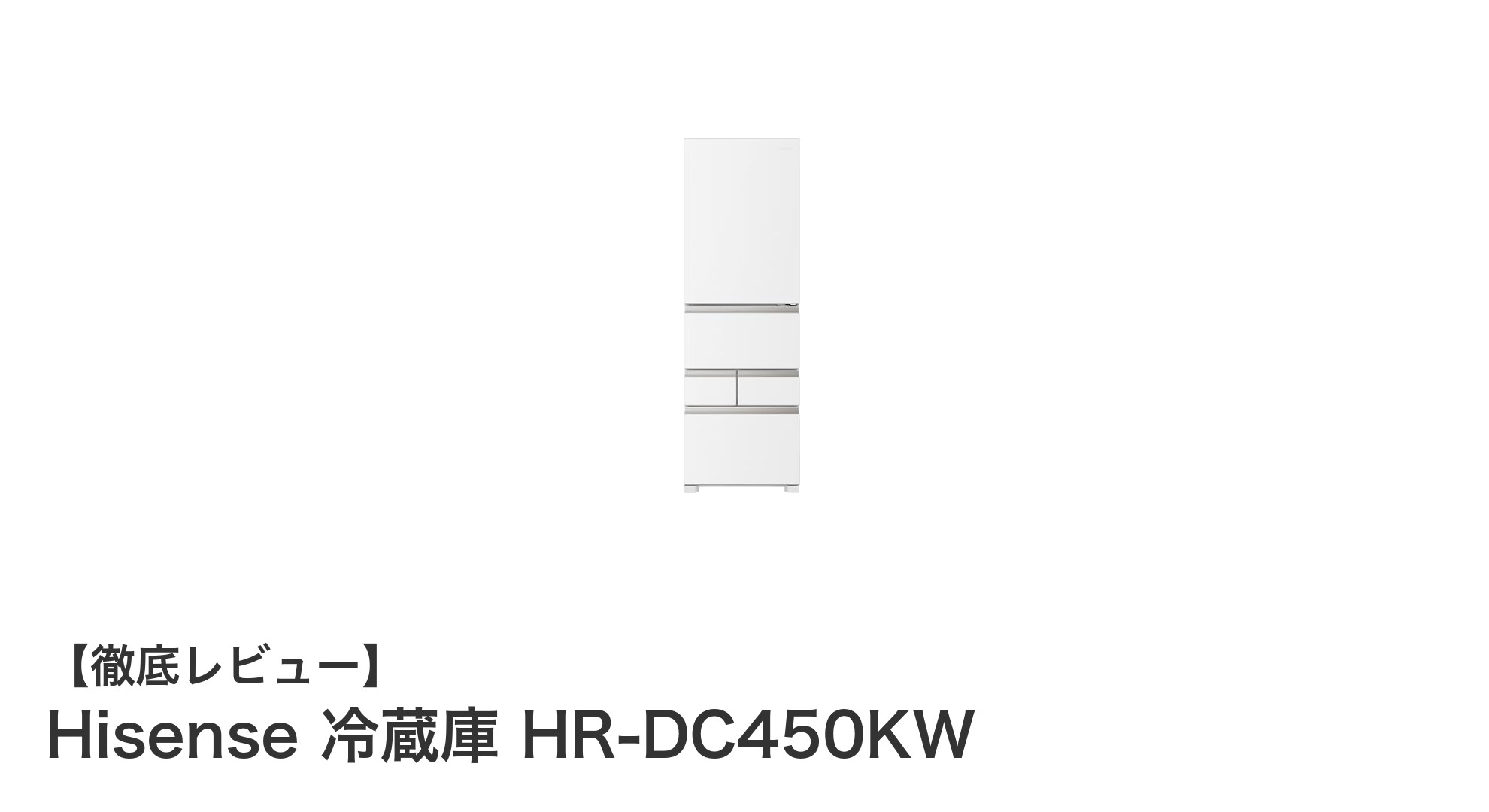 大容量＆多機能！Hisense 冷蔵庫 HR-DC450KWで快適なキッチンライフを実現
