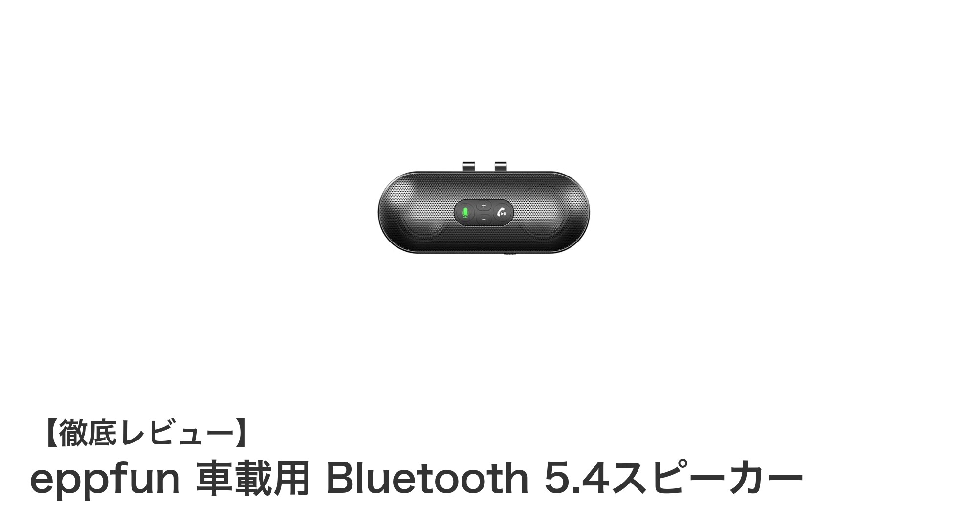 車内での音楽体験が変わる!eppfun Bluetooth 5.4スピーカーの魅力とは?