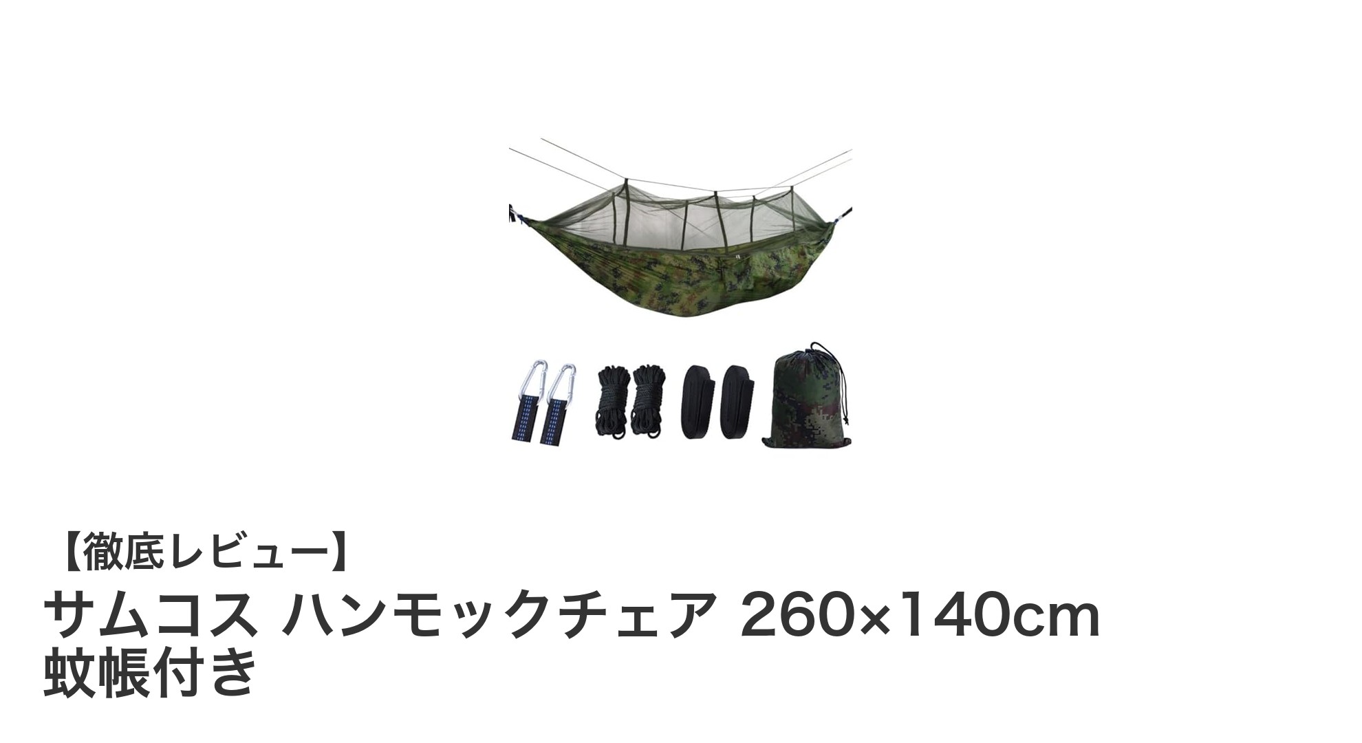 耐久性抜群！蚊帳付きサムコス ハンモックチェアで快適なアウトドアライフを実現