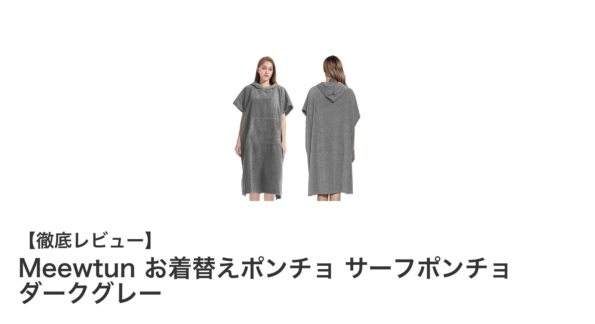 Meewtun お着替えポンチョで快適&スタイリッシュな着替え体験を!