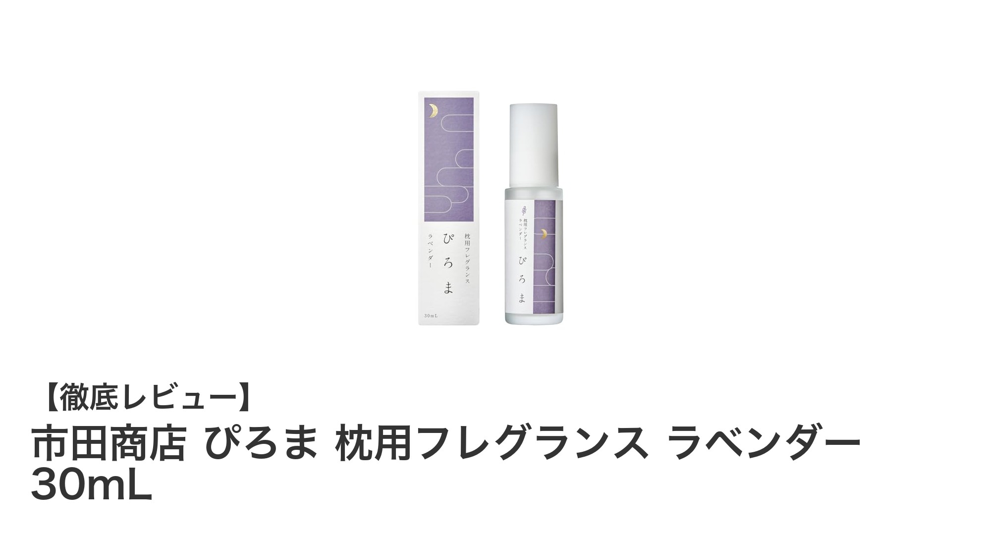 天然ラベンダーで眠りをサポート！市田商店『ぴろま 枕用フレグランス ラベンダー』の魅力とは？