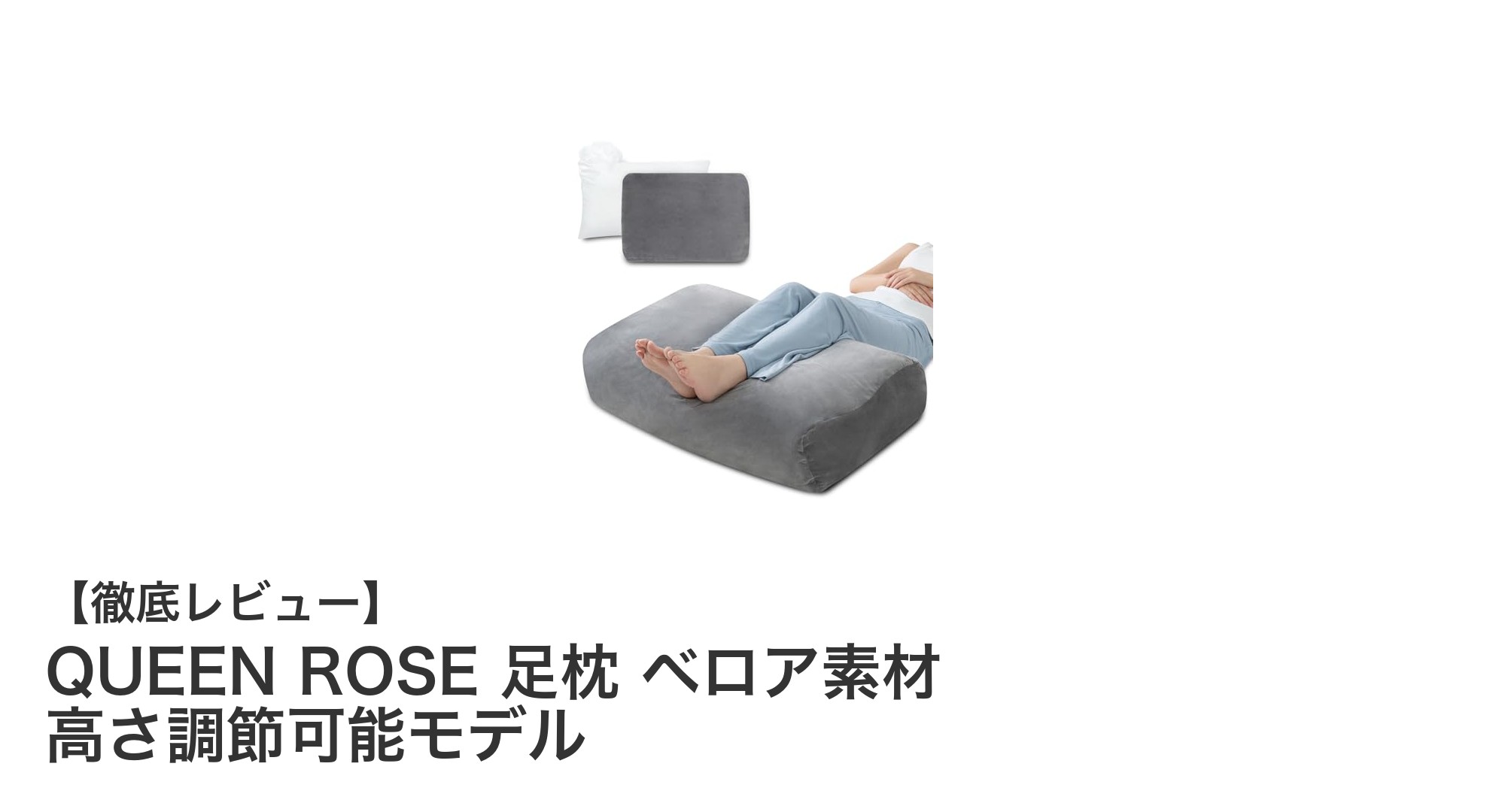 快眠を叶える！QUEEN ROSEの高さ調節可能なベロア足枕でむくみ・反り腰対策