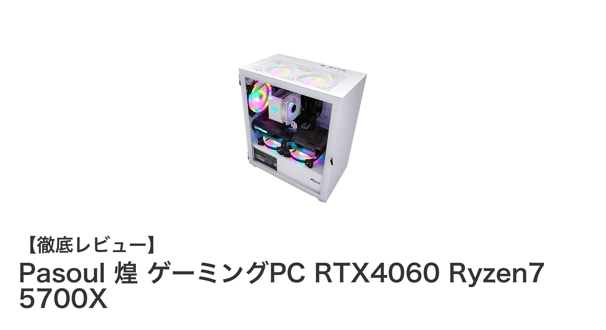 Pasoul 煌ゲーミングPCで快適ゲーム体験!RTX4060&Ryzen7 5700X搭載モデルレビュー