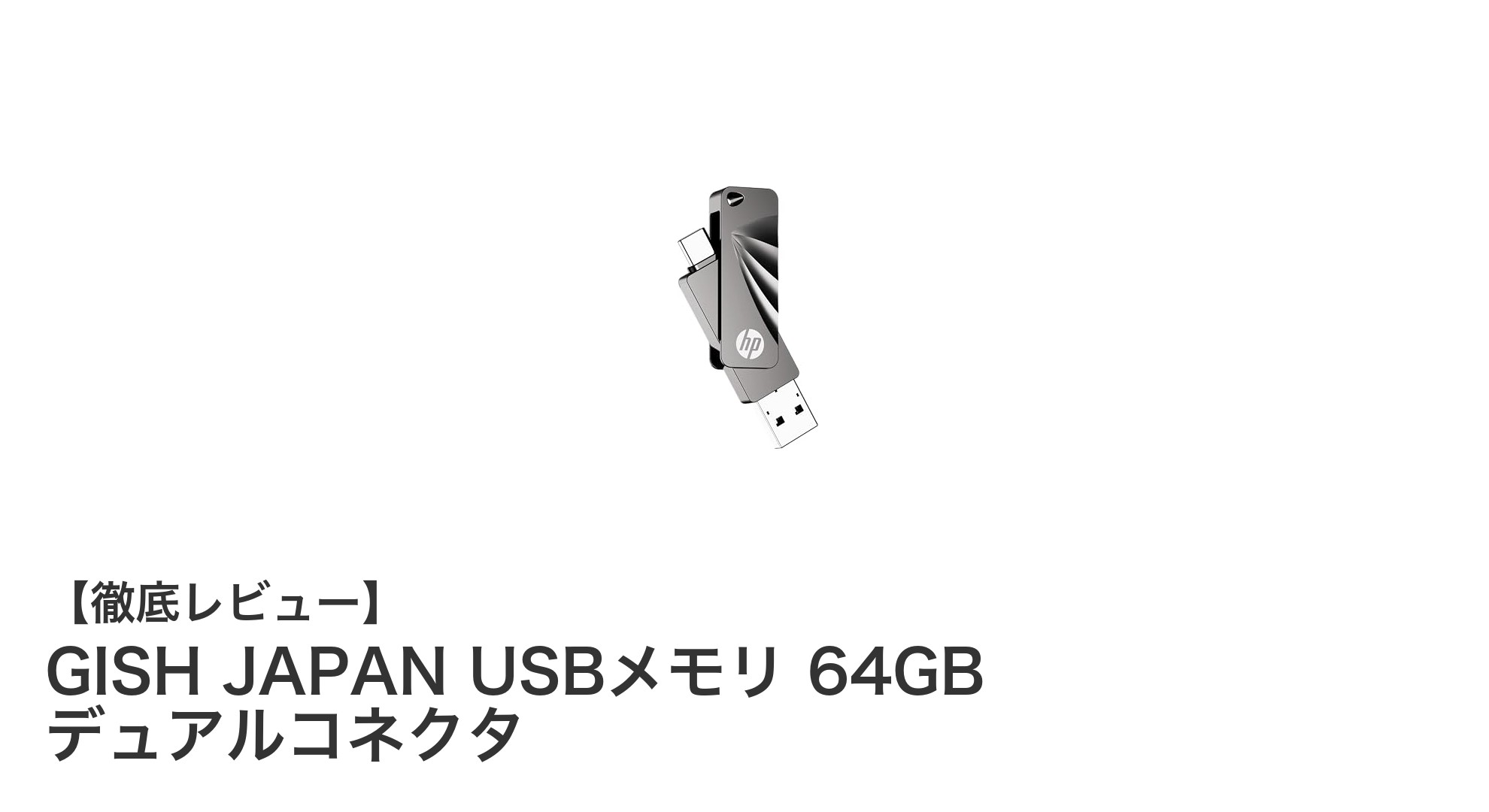 GISH JAPAN 64GBデュアルコネクタUSBメモリで快適データ転送を実現!