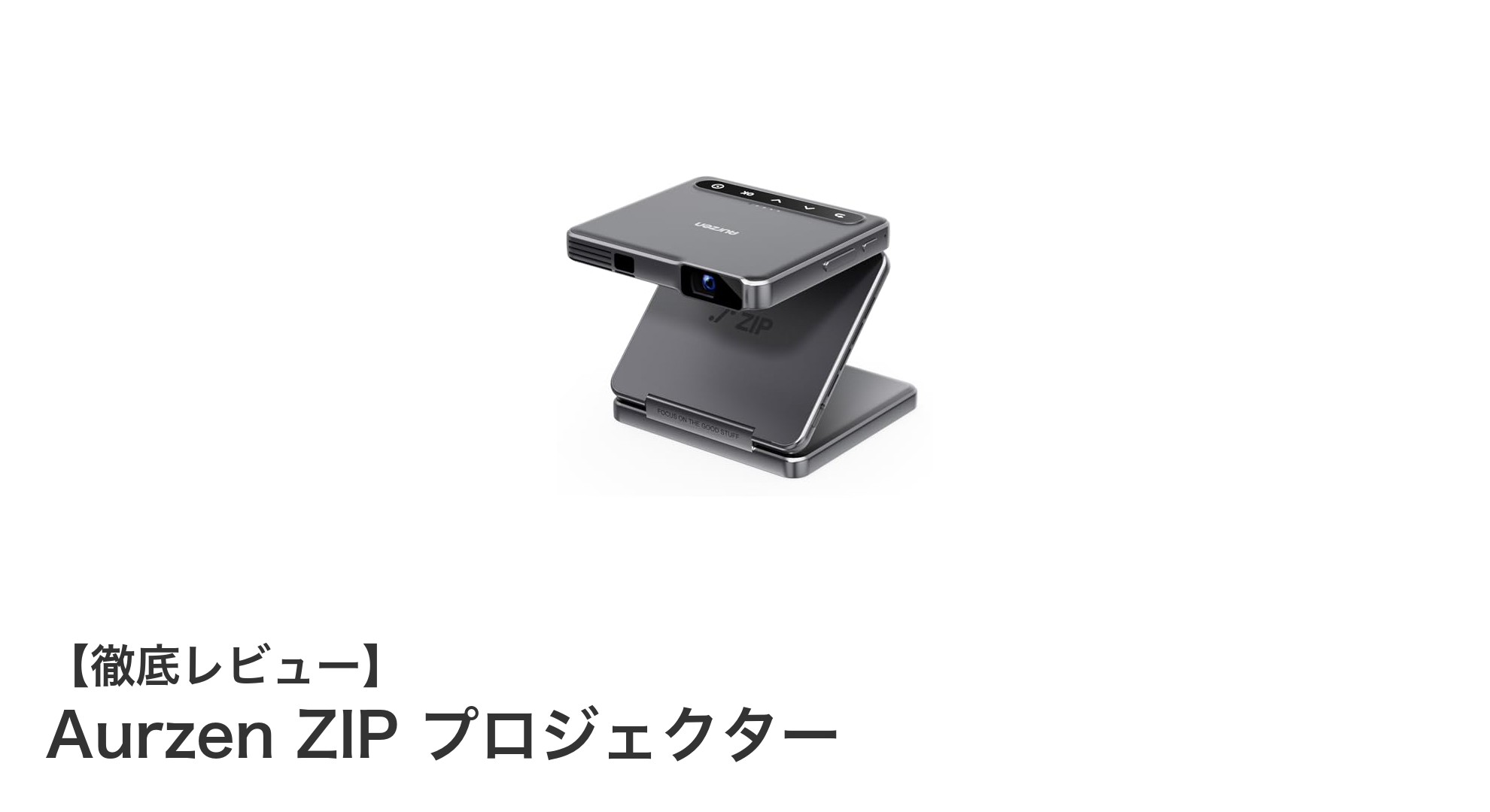 Aurzen ZIP:超軽量で多機能なZ型三つ折りDLPプロジェクターの新定番