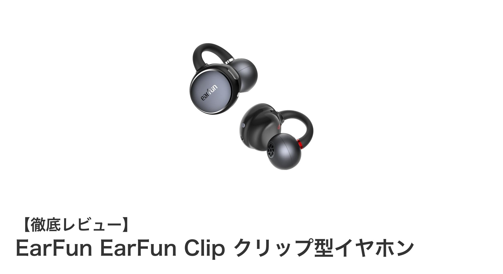 耳を塞がず快適装着!EarFun Clip クリップ型イヤホンの驚異的な音質と長時間再生性能