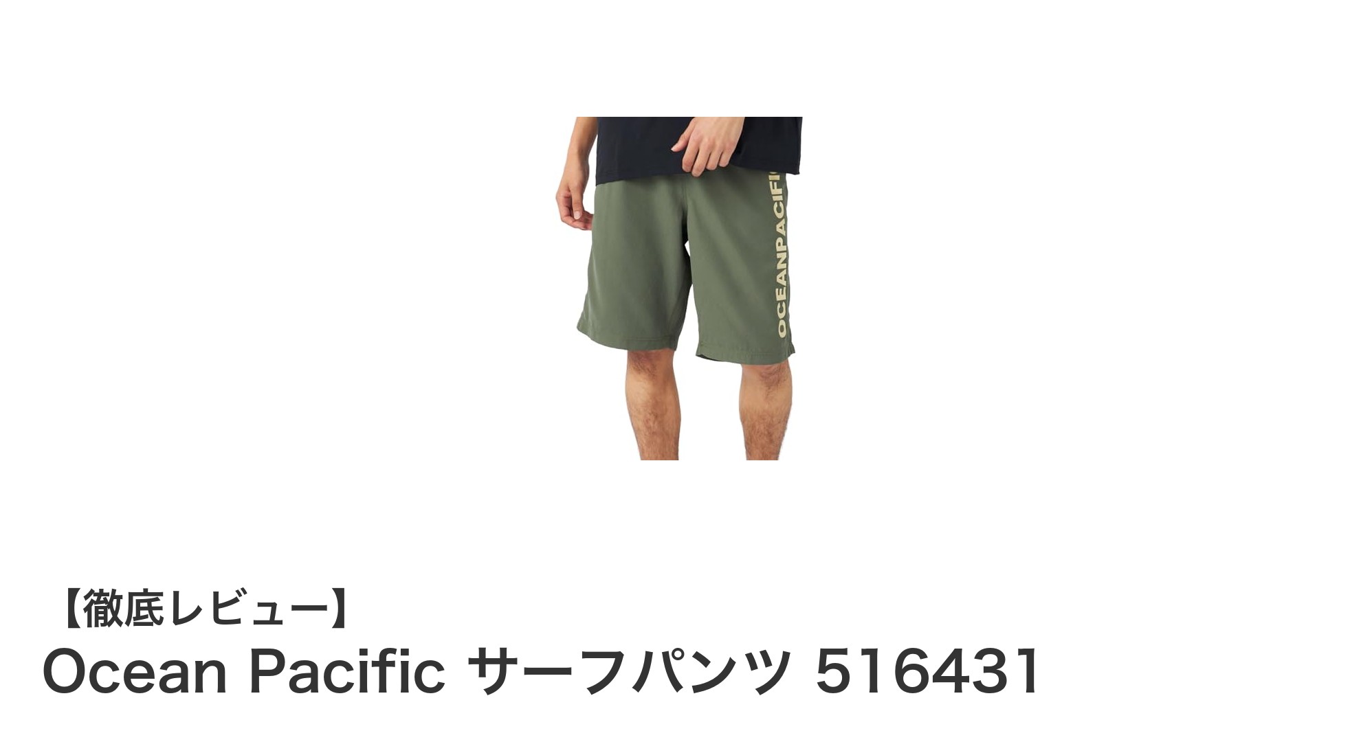 Ocean Pacificのサーフパンツ516431で快適な夏のアクティビティを楽しもう!