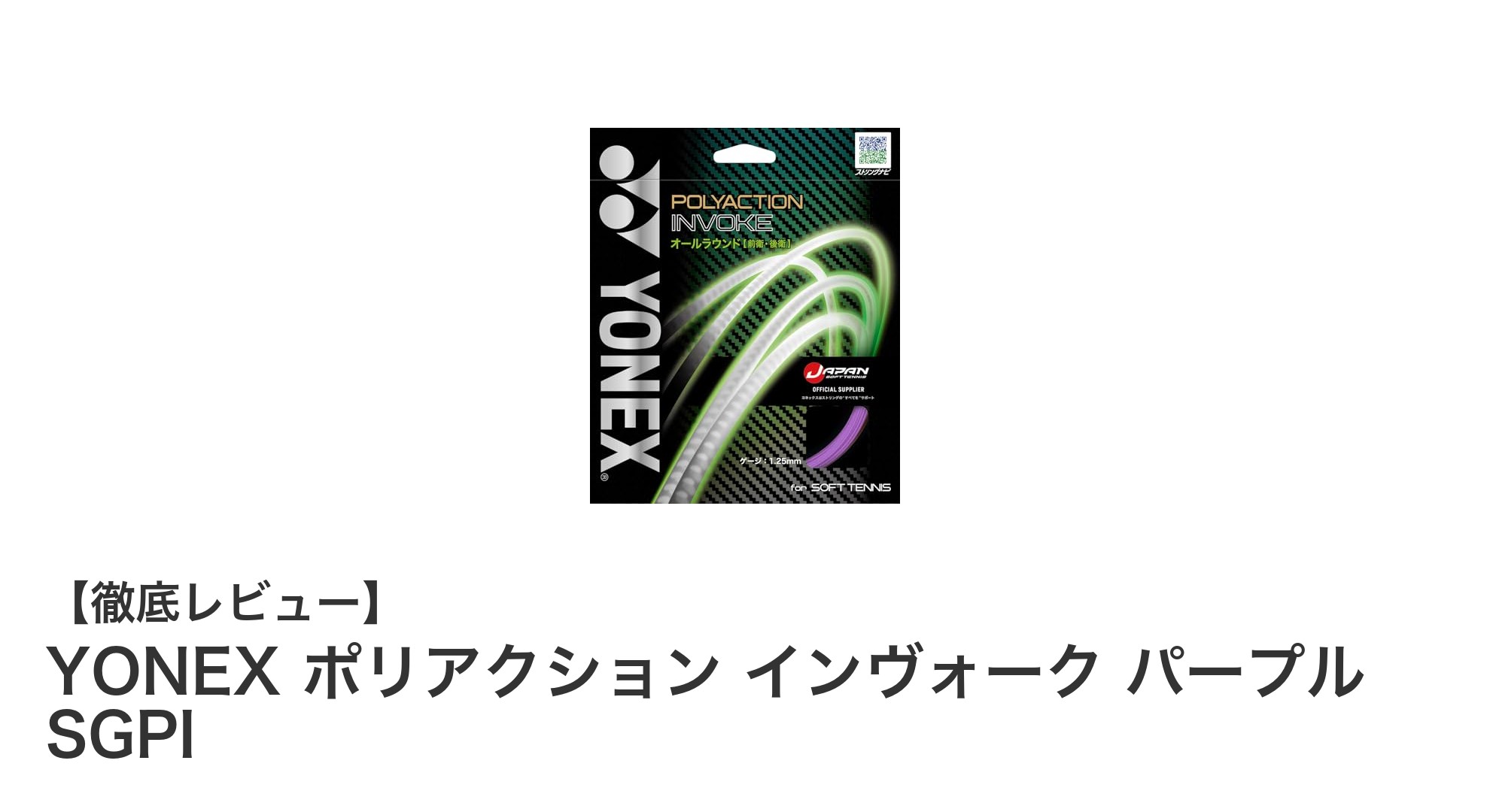 耐久性と快適な打球感を両立！YONEX ポリアクション インヴォーク パープル SGPIの魅力とは？