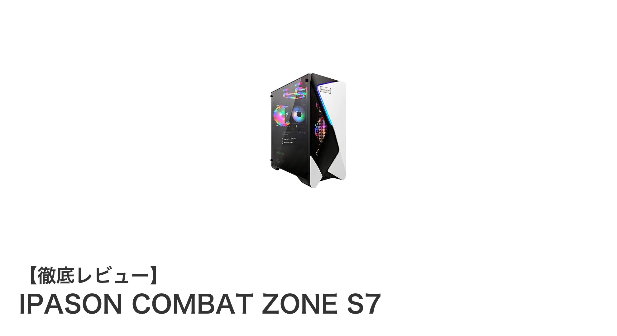 IPASON COMBAT ZONE S7で究極のゲーミング体験を実現!最新Ryzen7とRTX4060搭載PCの実力とは?