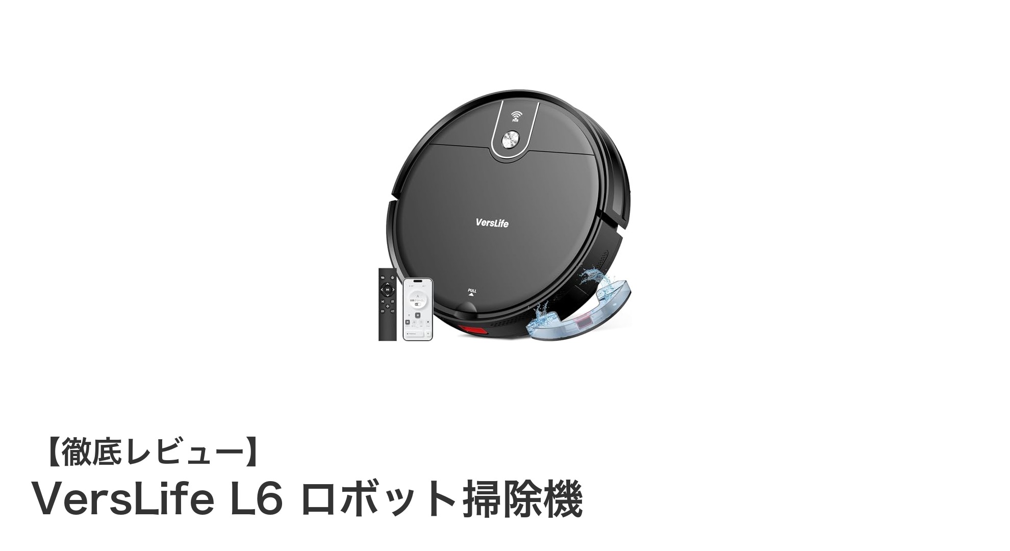 VersLife L6 ロボット掃除機:強力吸引&水拭きで家中ピカピカに!