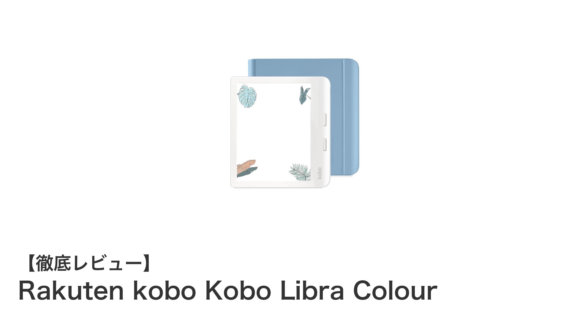 多機能と快適さを兼ね備えた電子書籍リーダー:Rakuten kobo Kobo Libra Colourの魅力とは?