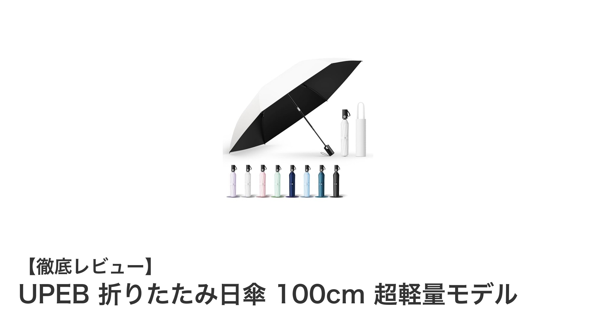 UPEB折りたたみ日傘で夏の日差しを完全ブロック！軽量＆耐久性抜群の100cmモデル