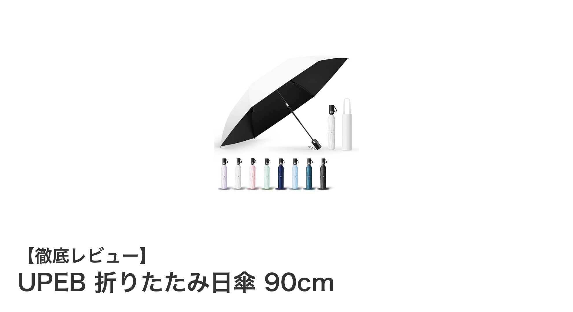 軽量＆高耐久！UPEB折りたたみ日傘で紫外線対策も快適に