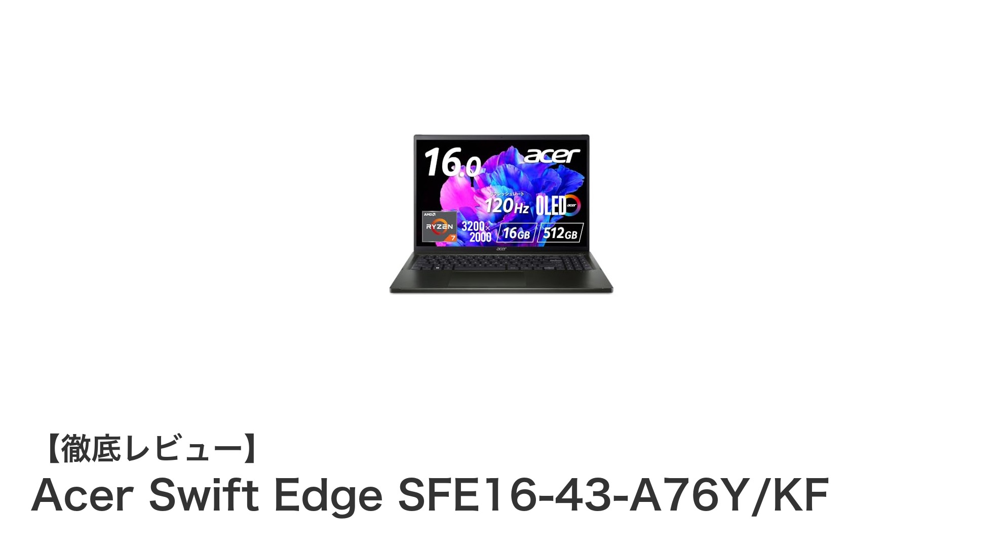 Acer Swift Edge SFE16-43-A76Y/KF:16インチOLED搭載のハイスペックノートPC登場