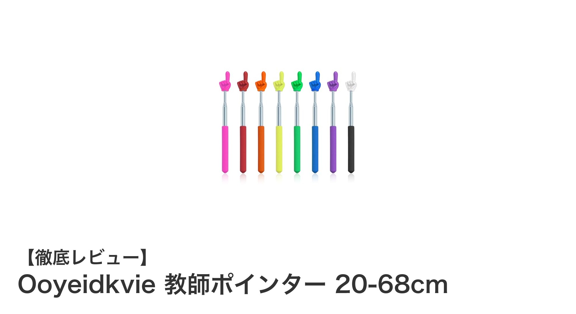 使いやすさ抜群！Ooyeidkvie 教師ポインター 20-68cmでプレゼンがもっとスマートに