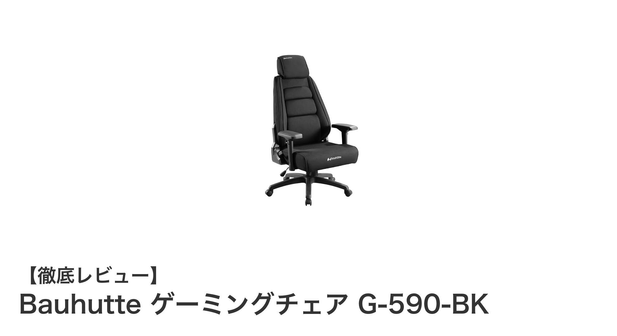 Bauhutte G-590-BKで快適ゲーミング!前傾チルトと広々設計の魅力を徹底解説