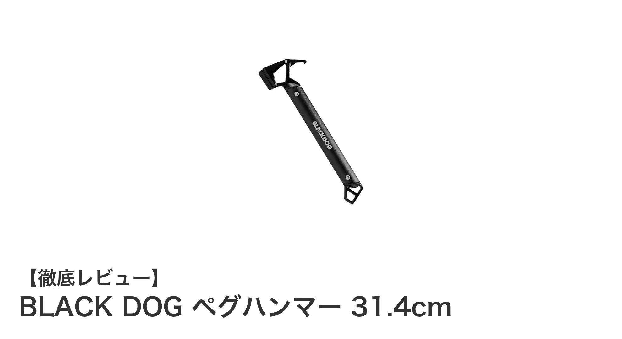 頑丈で使いやすい!BLACK DOG ペグハンマー 31.4cmでキャンプ設営を快適に