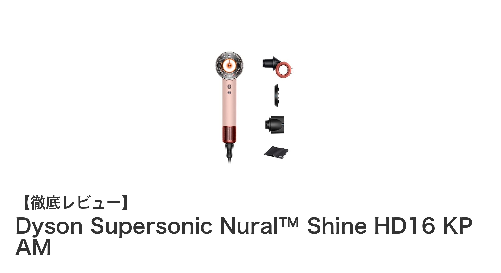 Dyson Supersonic Nural™ Shine HD16 KP AMで髪のダメージを防ぐ革新的ドライヤー体験