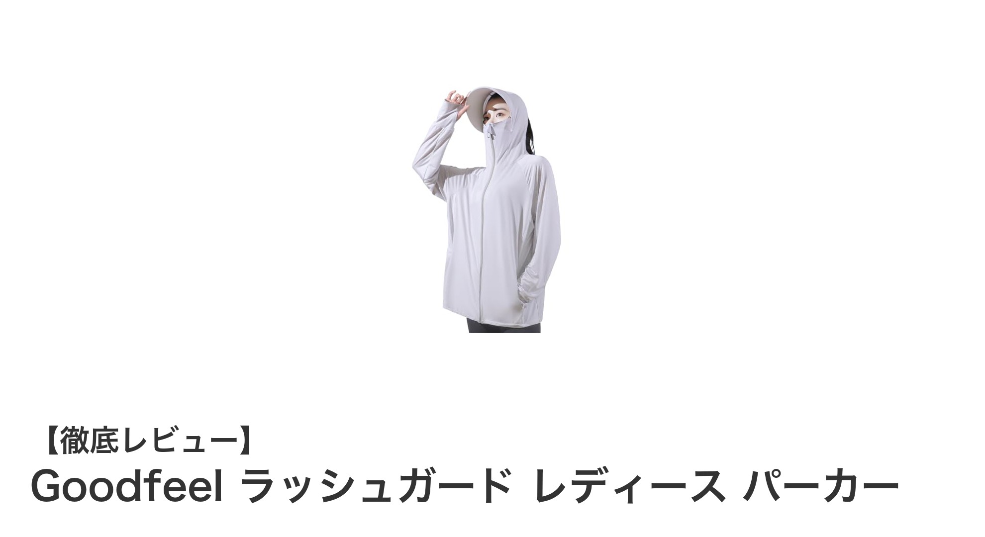 夏の紫外線対策に最適!Goodfeel レディースラッシュガードパーカーで快適UVカット
