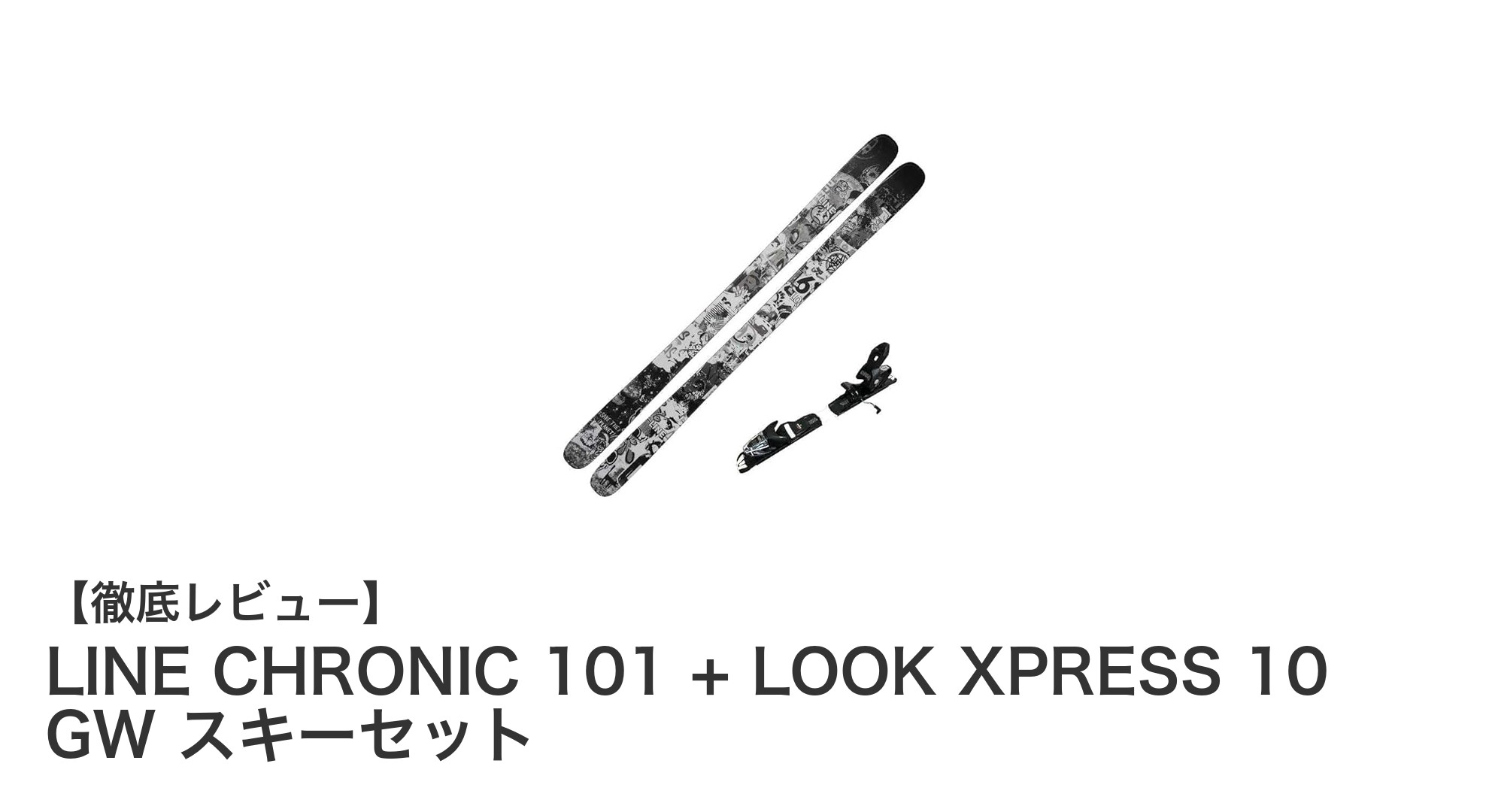 初心者から上級者まで!LINE CHRONIC 101 + LOOK XPRESS 10 GW スキーセットの魅力とは?