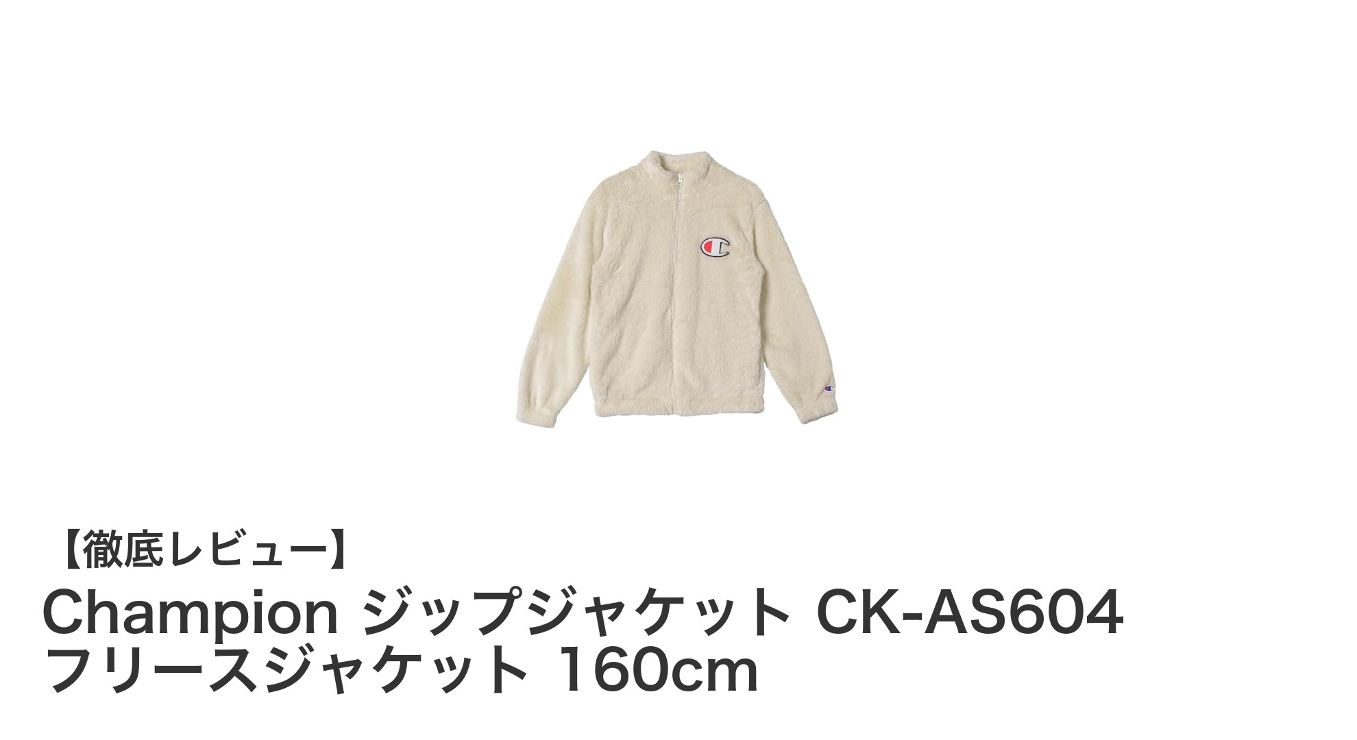 Championのキッズ向けフリースジャケットで暖かく快適な毎日を!