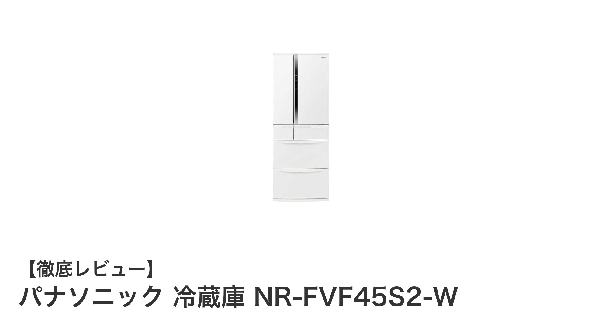 パナソニック NR-FVF45S2-W:省スペースで大容量を実現した最新451L冷蔵庫の魅力
