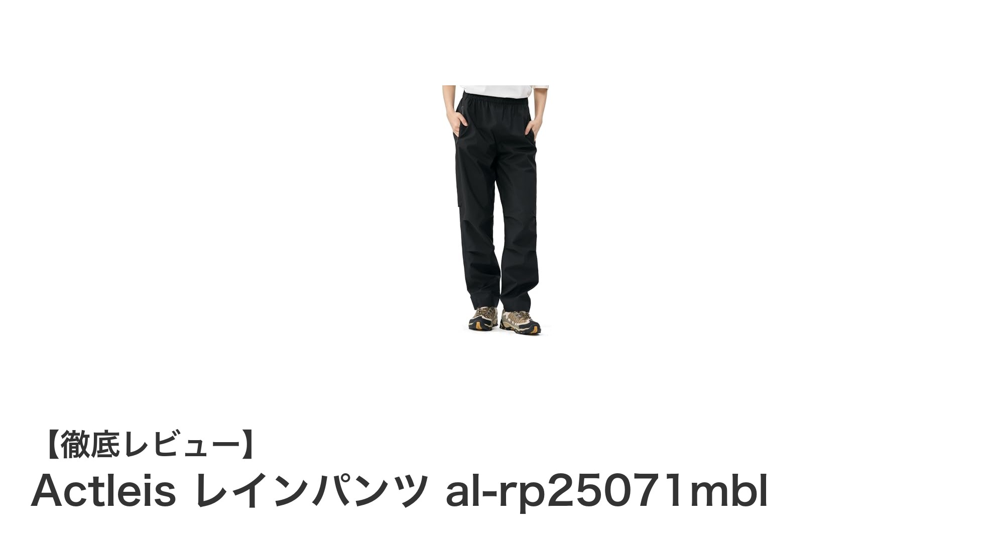 多用途に対応!Actleisの高機能レインパンツal-rp25071mblで快適アウトドアライフを実現