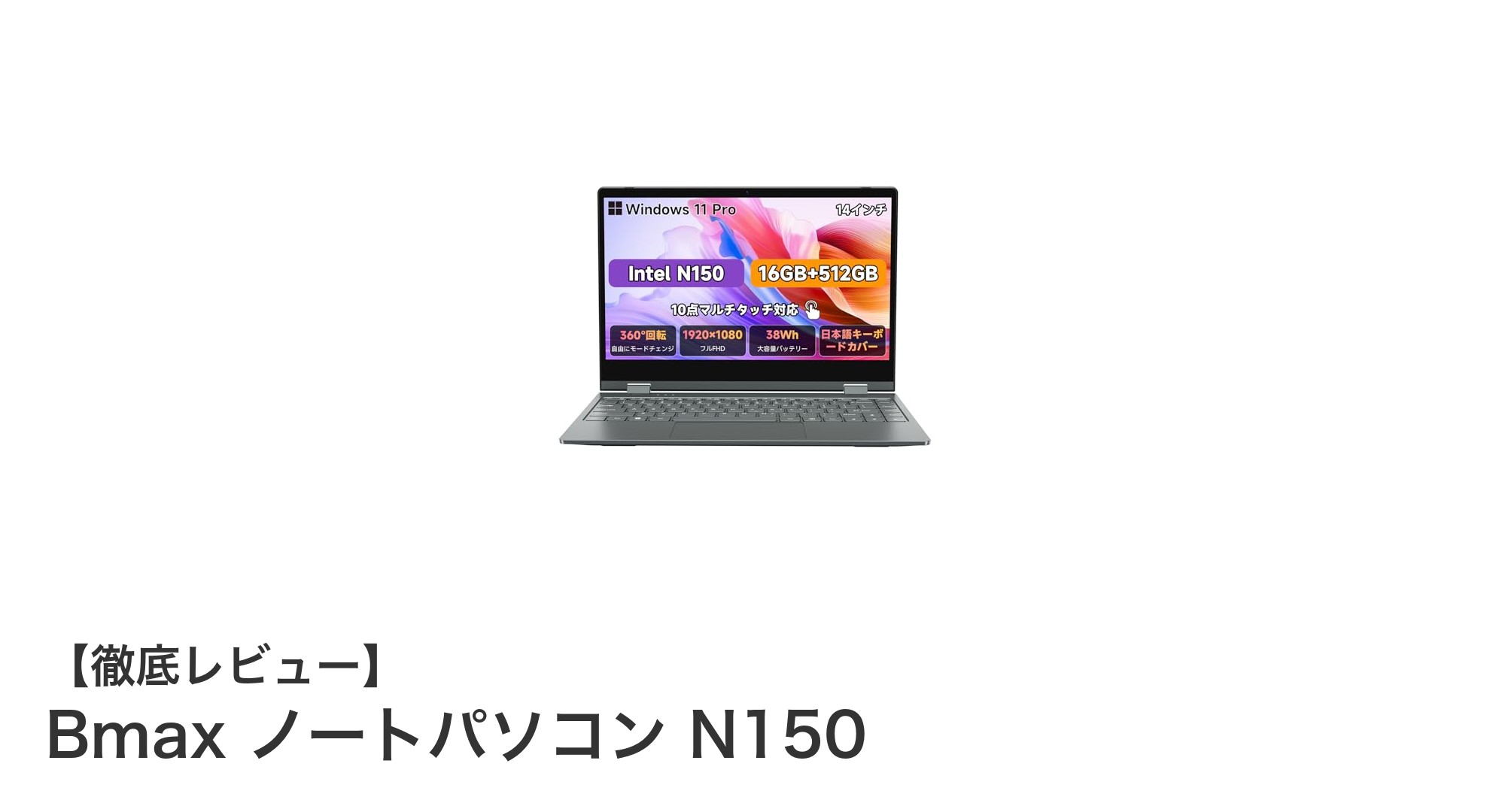Bmax ノートパソコン N150：第13世代Intel搭載の14インチ360度回転モデルで快適操作を実現