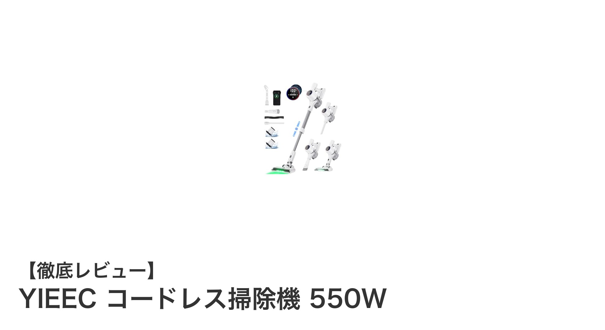 YIEECコードレス掃除機550Wでラクラクお掃除!高性能&長時間稼働の秘密とは?