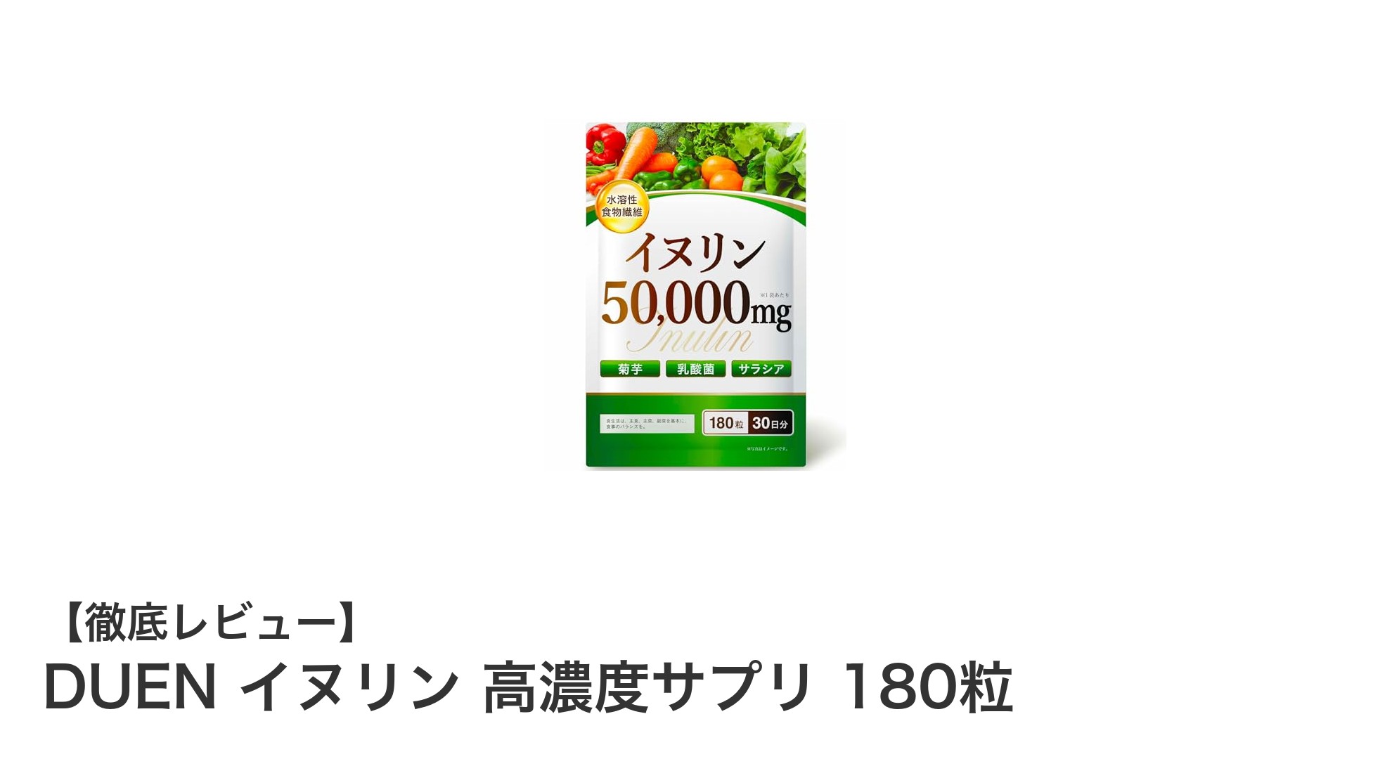 腸内環境と糖ケアを強力サポート！DUENの高濃度イヌリンサプリで健康習慣を始めよう