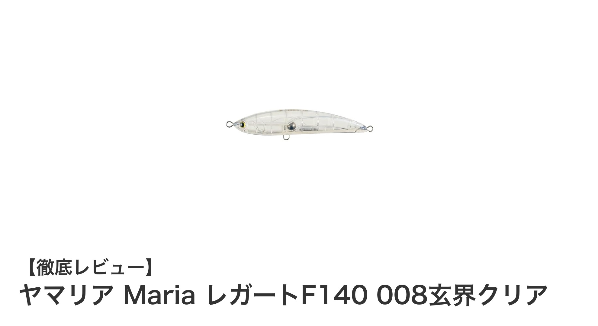 ヤマリア Maria レガートF140 008玄界クリアで遠投性能と安定泳ぎを手に入れよう