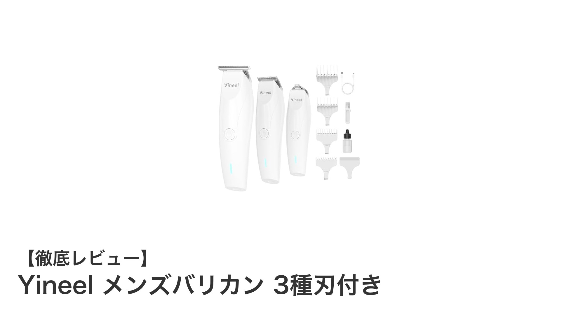 Yineel メンズバリカンで手軽にプロ級ヘアカットを実現！3種刃付きで多機能＆安全設計