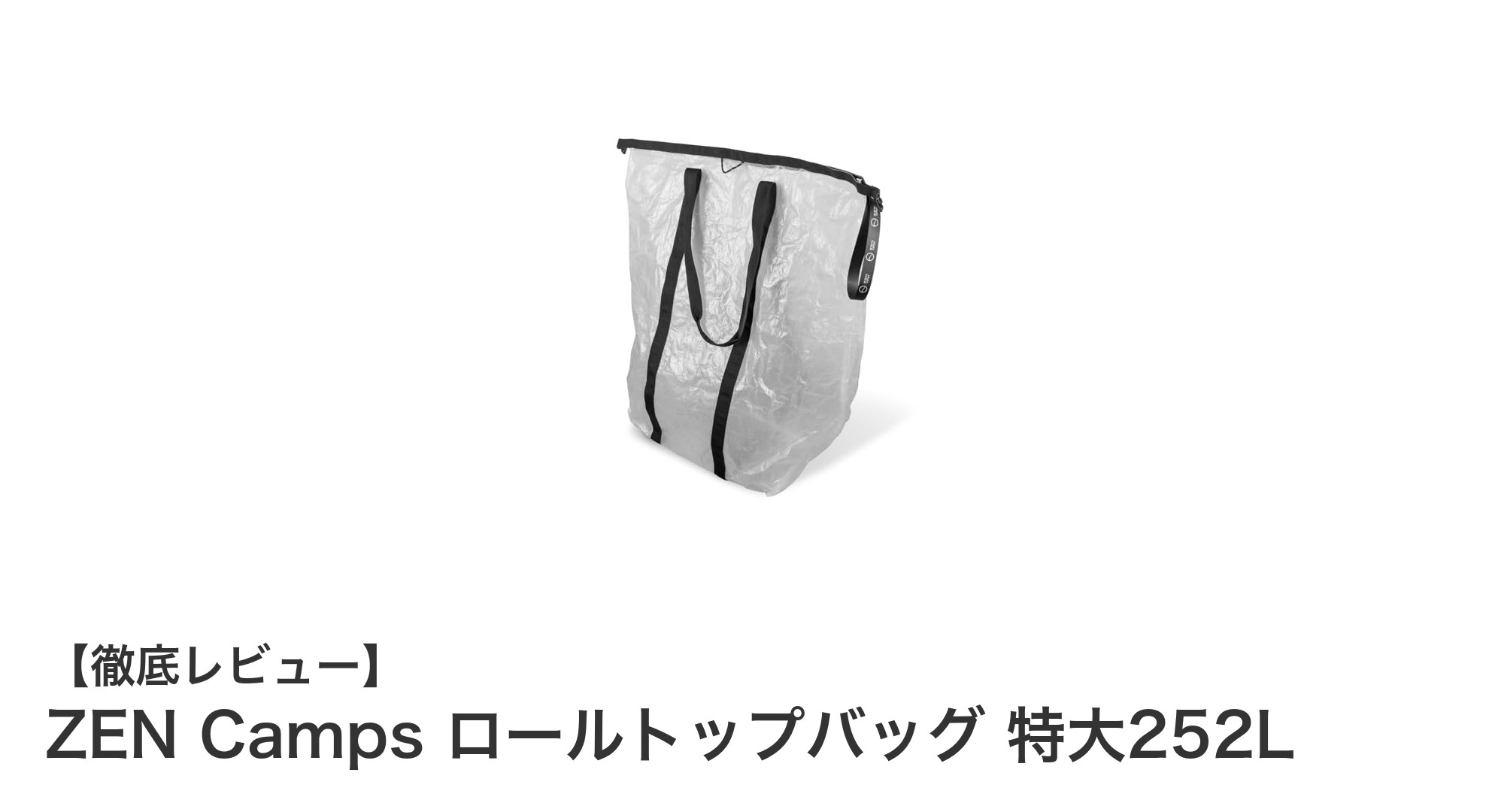 大容量252Lで濡れても安心!ZEN Campsのロールトップバッグ特大サイズレビュー