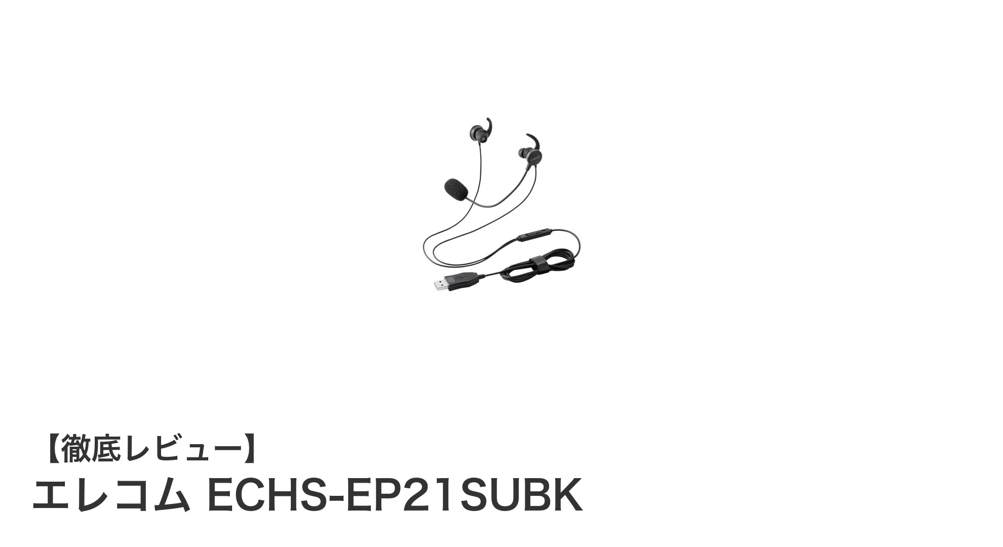 エレコム ECHS-EP21SUBK：高遮音性と快適通話を実現するUSB両耳インナーイヤーカナルヘッドセット