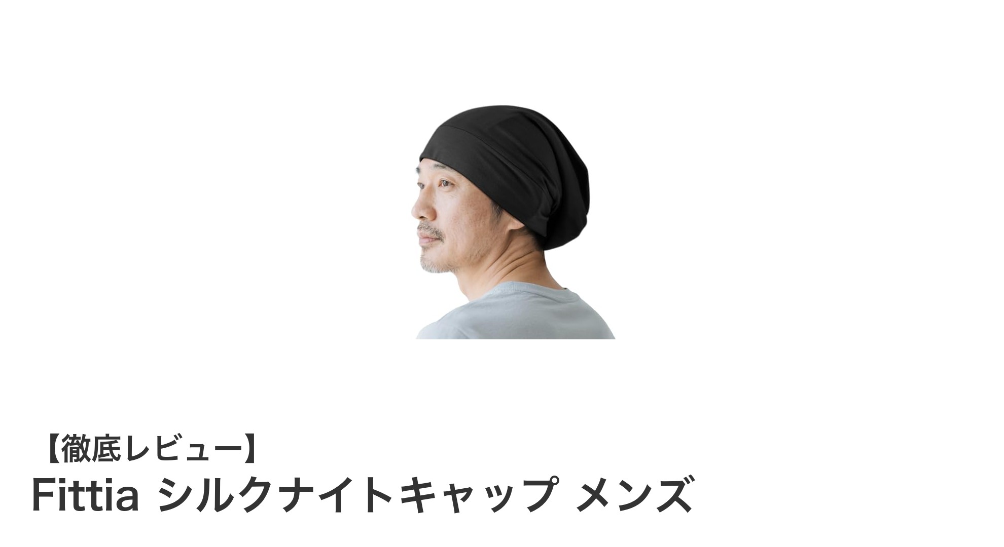 快適な眠りをサポートするFittiaシルクナイトキャップ メンズの魅力とは？