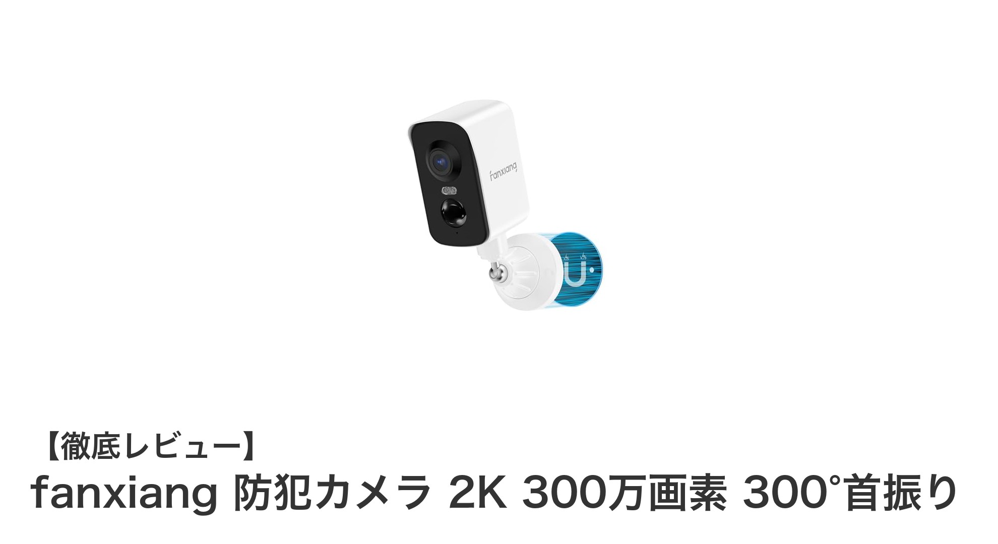 高画質＆簡単設置！fanxiang 2K防犯カメラで安心の見守りを実現