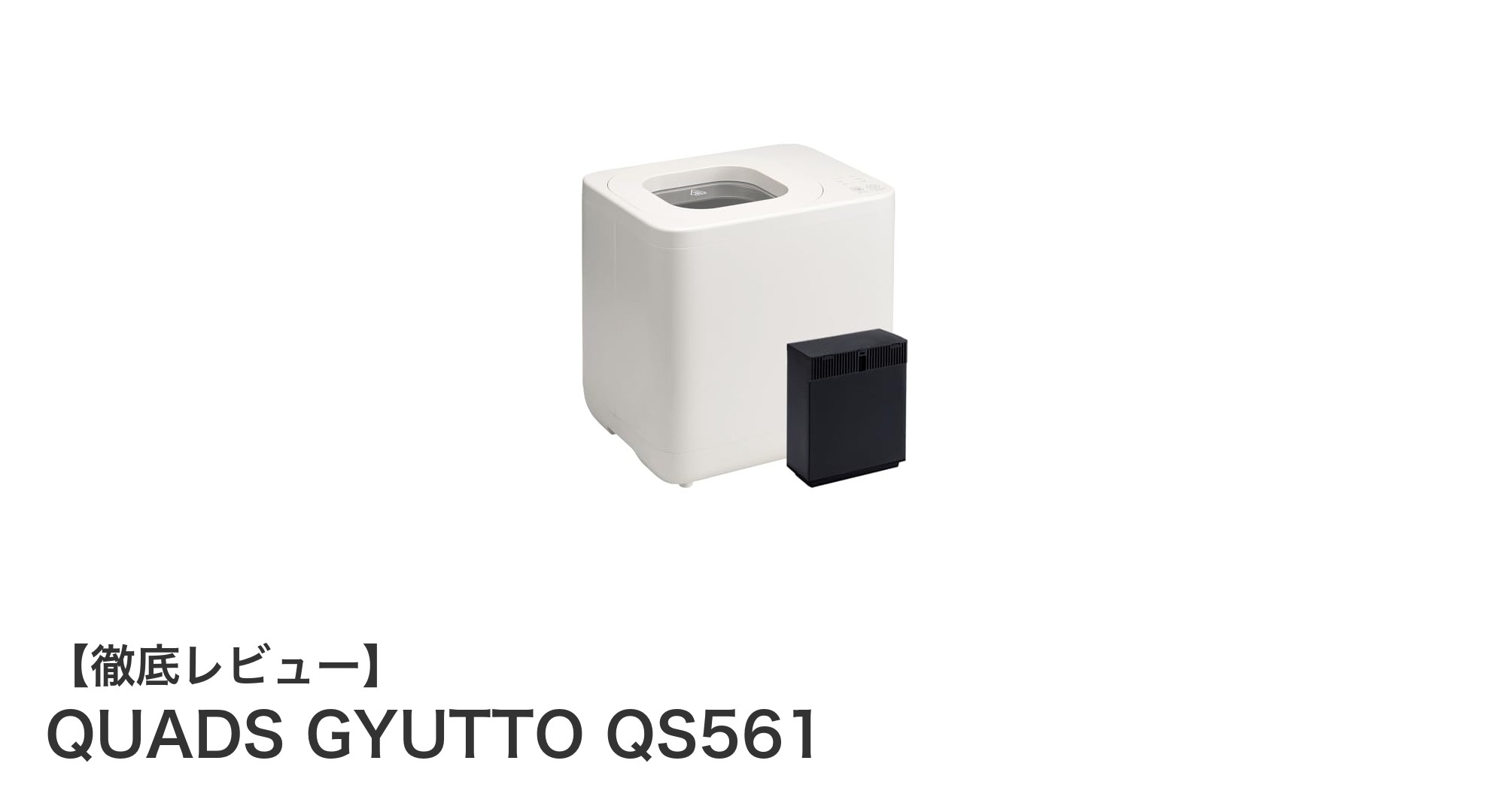 QUADS GYUTTO QS561で生ゴミ処理が快適に!高速粉砕&脱臭機能の秘密