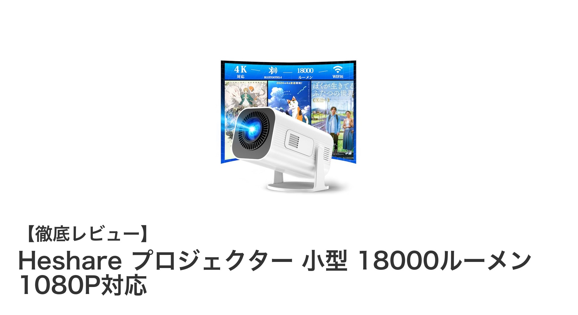 高輝度18000ルーメン!Heshare小型プロジェクターで快適ホームシアター体験