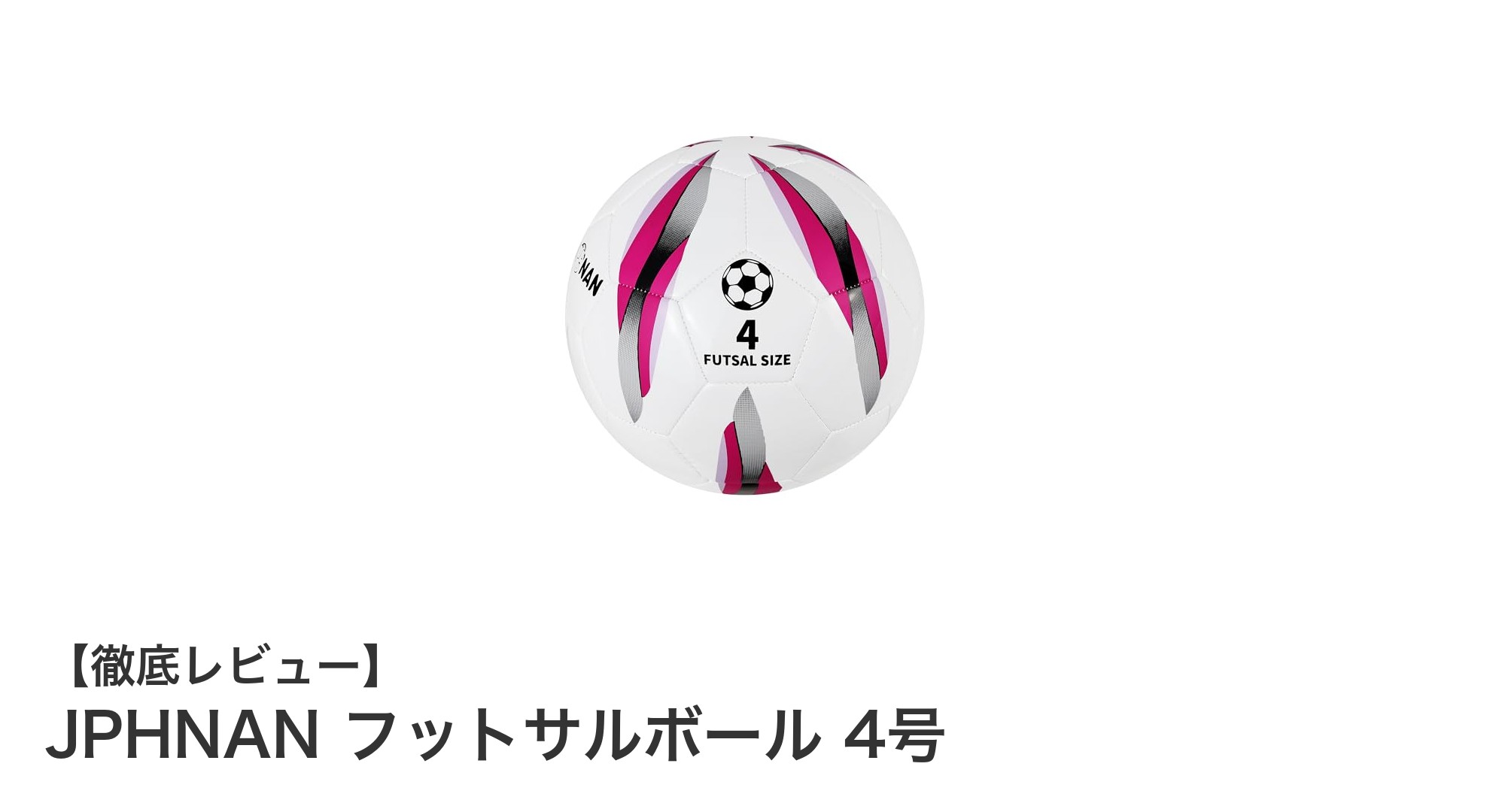 JPHNAN フットサルボール 4号で室内プレイを極める！初心者からジュニアまで最適な選択肢