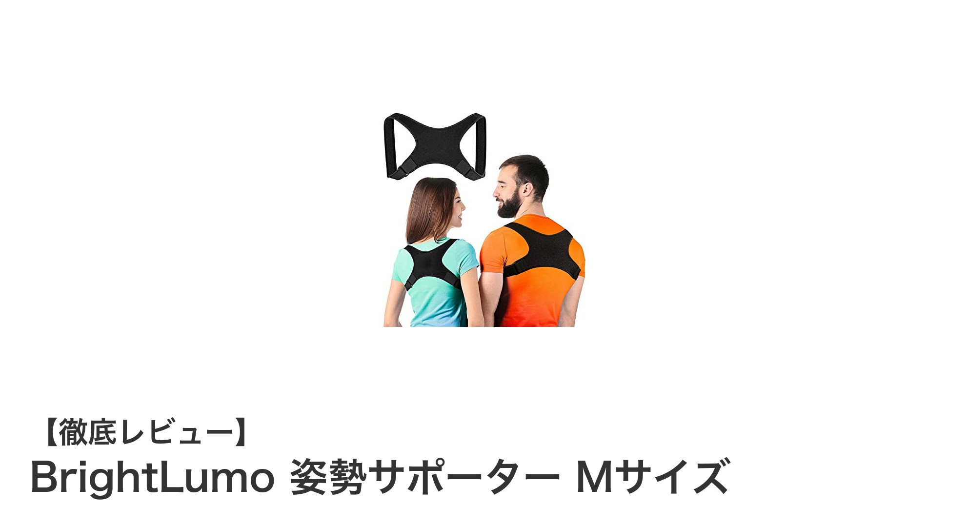 快適に猫背矯正！BrightLumo姿勢サポーターMサイズの魅力とは？