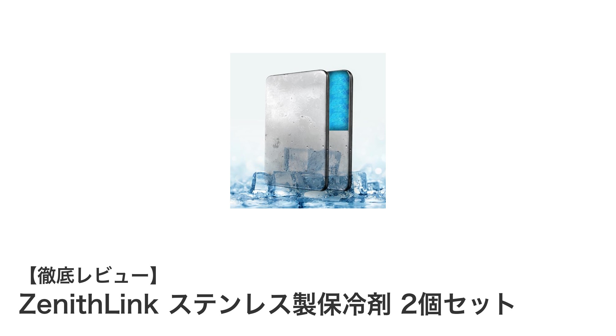 長時間冷却を実現!ZenithLinkの薄型ステンレス製保冷剤2個セットの魅力とは?