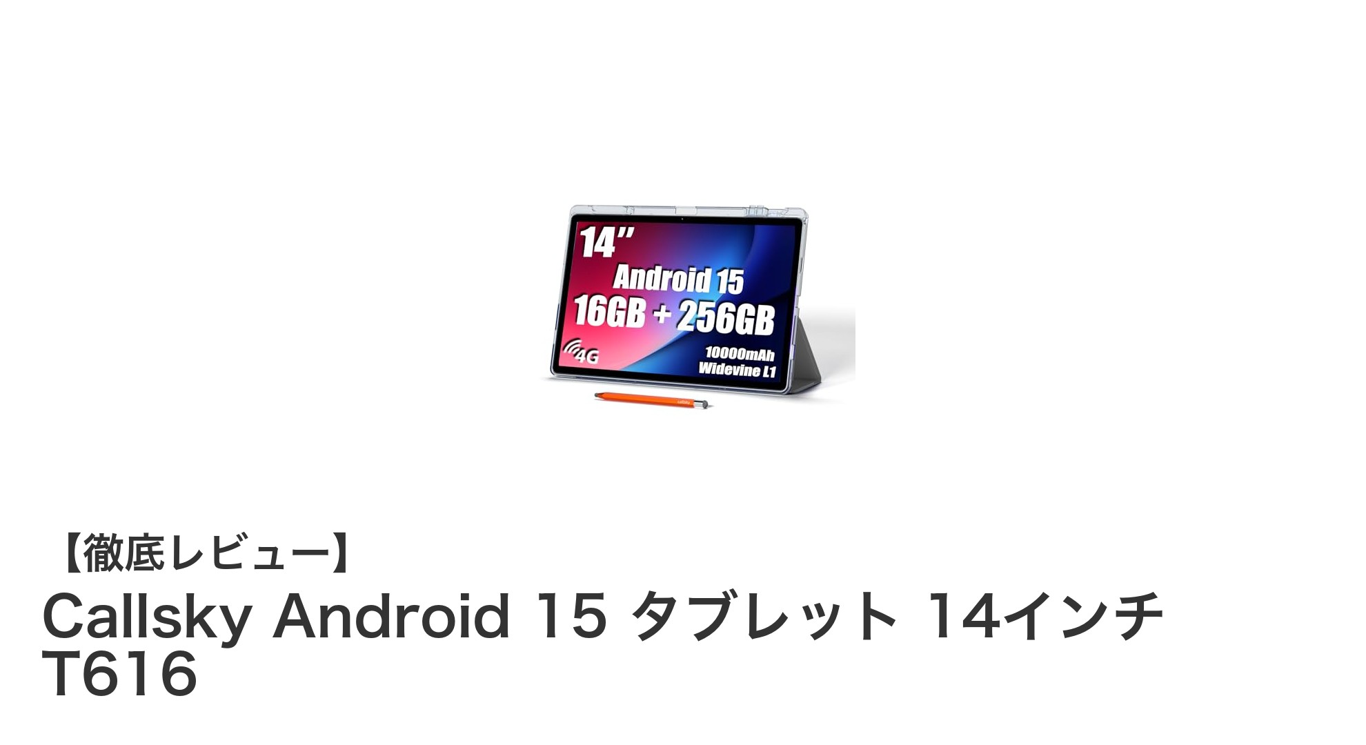 Callsky Android 15搭載!14インチタブレットの高性能モデルが登場