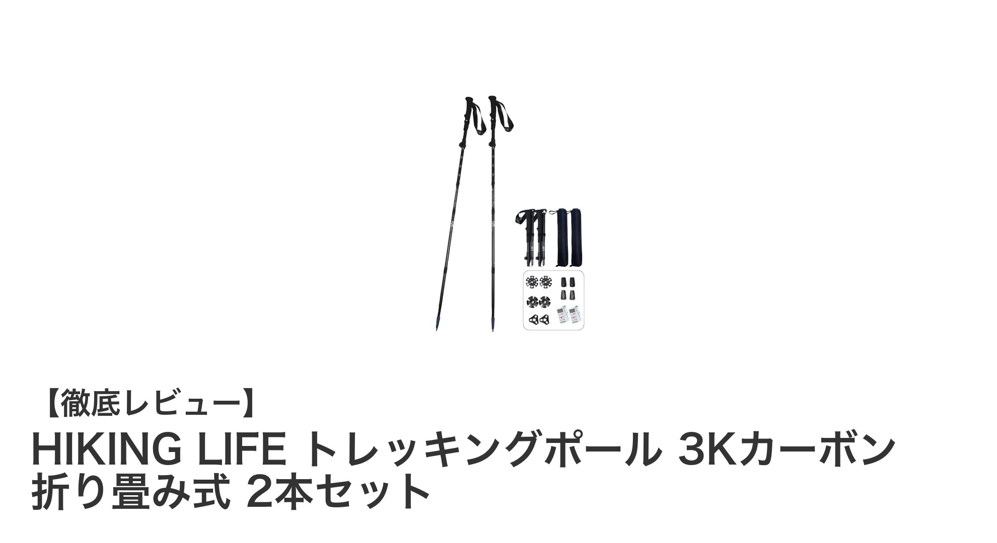 超軽量&耐久性抜群!HIKING LIFE 3Kカーボントレッキングポール2本セットの魅力とは?