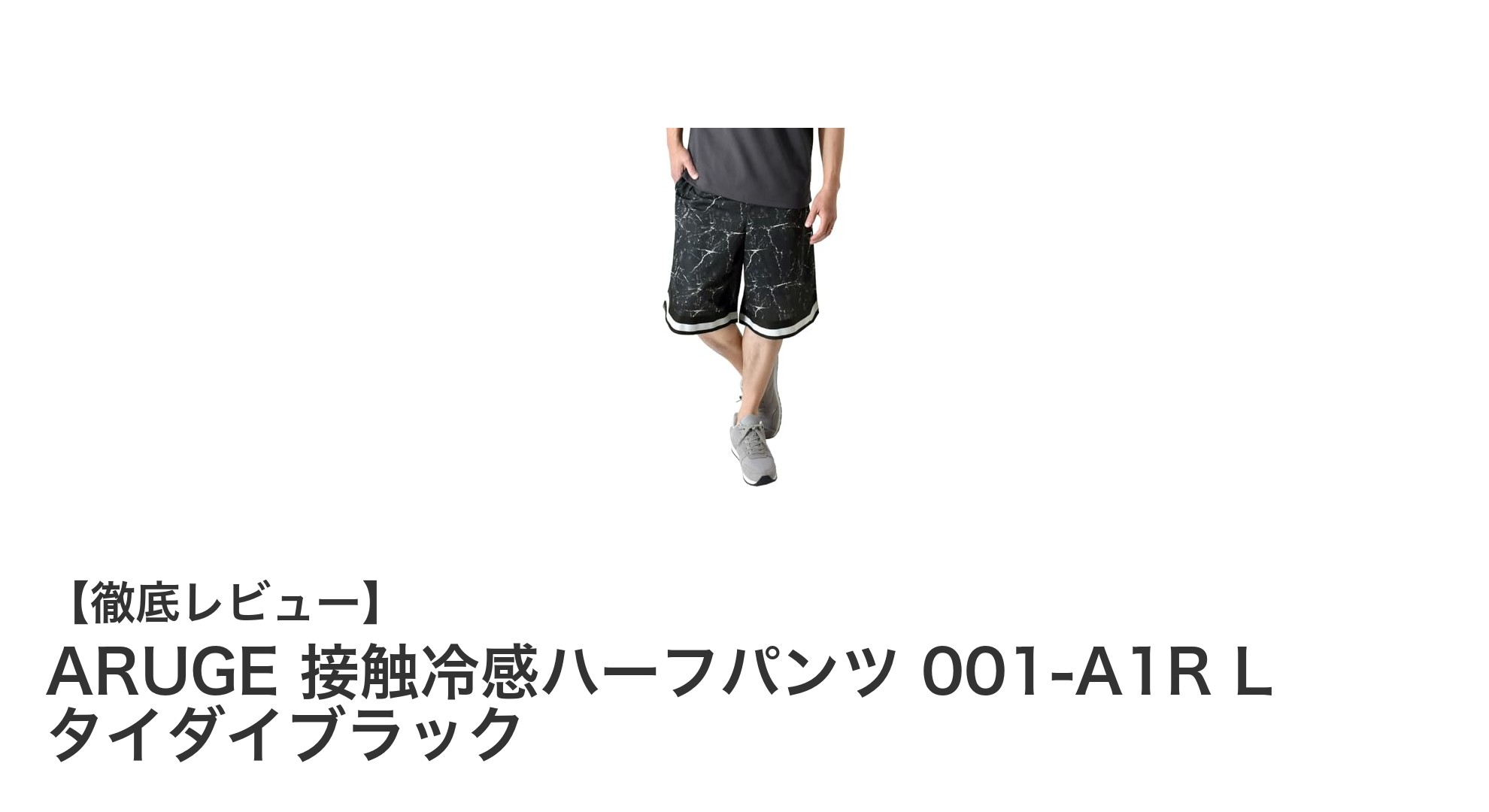 ARUGE 接触冷感ハーフパンツ 001-A1R L タイダイブラックの快適さを徹底解説！