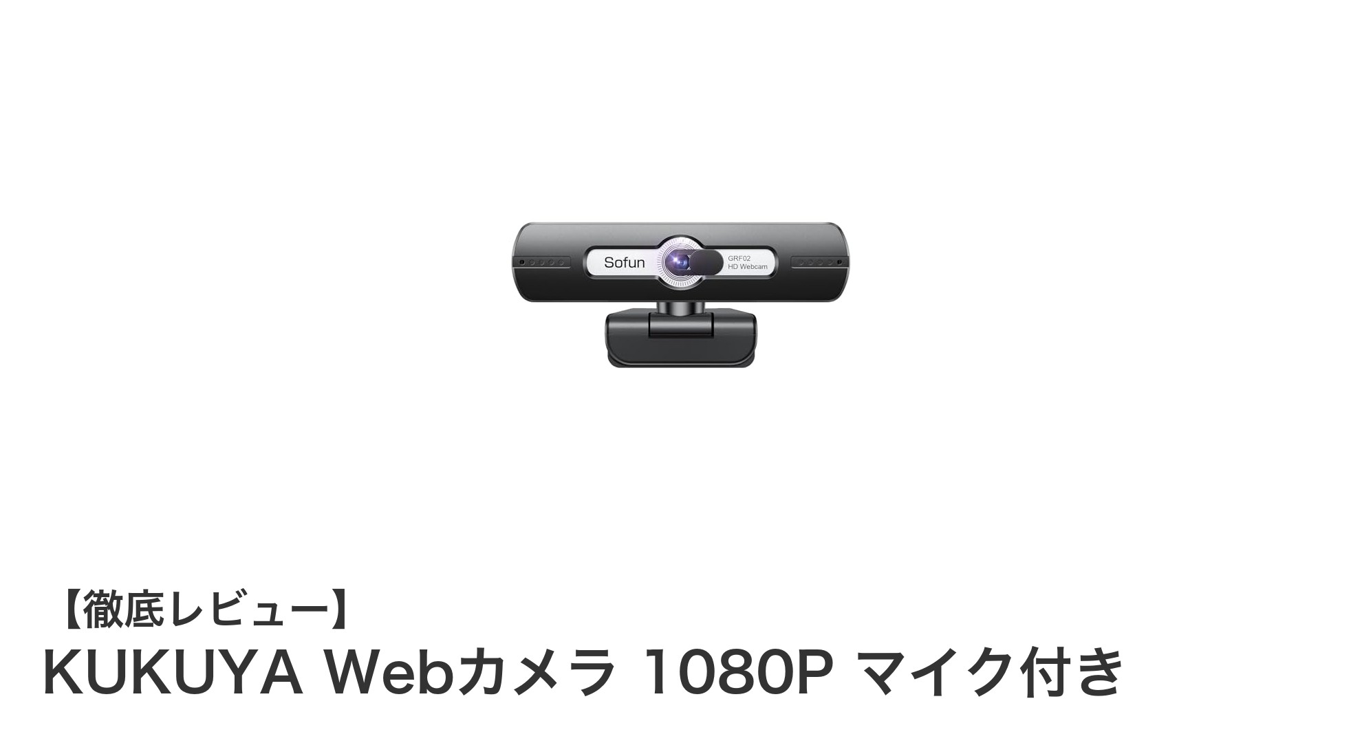クリアな映像と音声を実現!KUKUYA Webカメラ 1080P マイク付きの魅力とは?