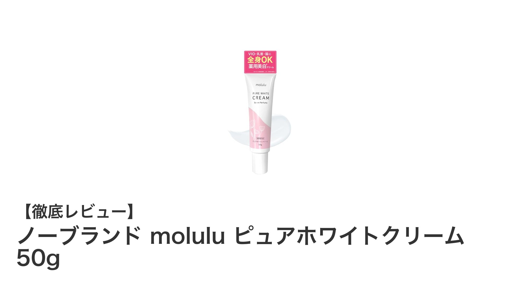 全身に使える！黒ずみ・くすみ対策に効果的なノーブランド molulu ピュアホワイトクリームの魅力