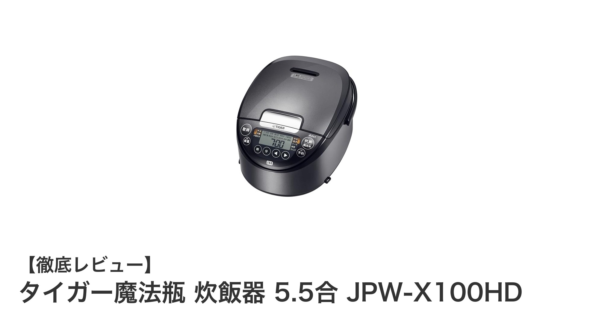 タイガー魔法瓶の5.5合IH炊飯器JPW-X100HDで毎日のご飯がもっと美味しくなる!