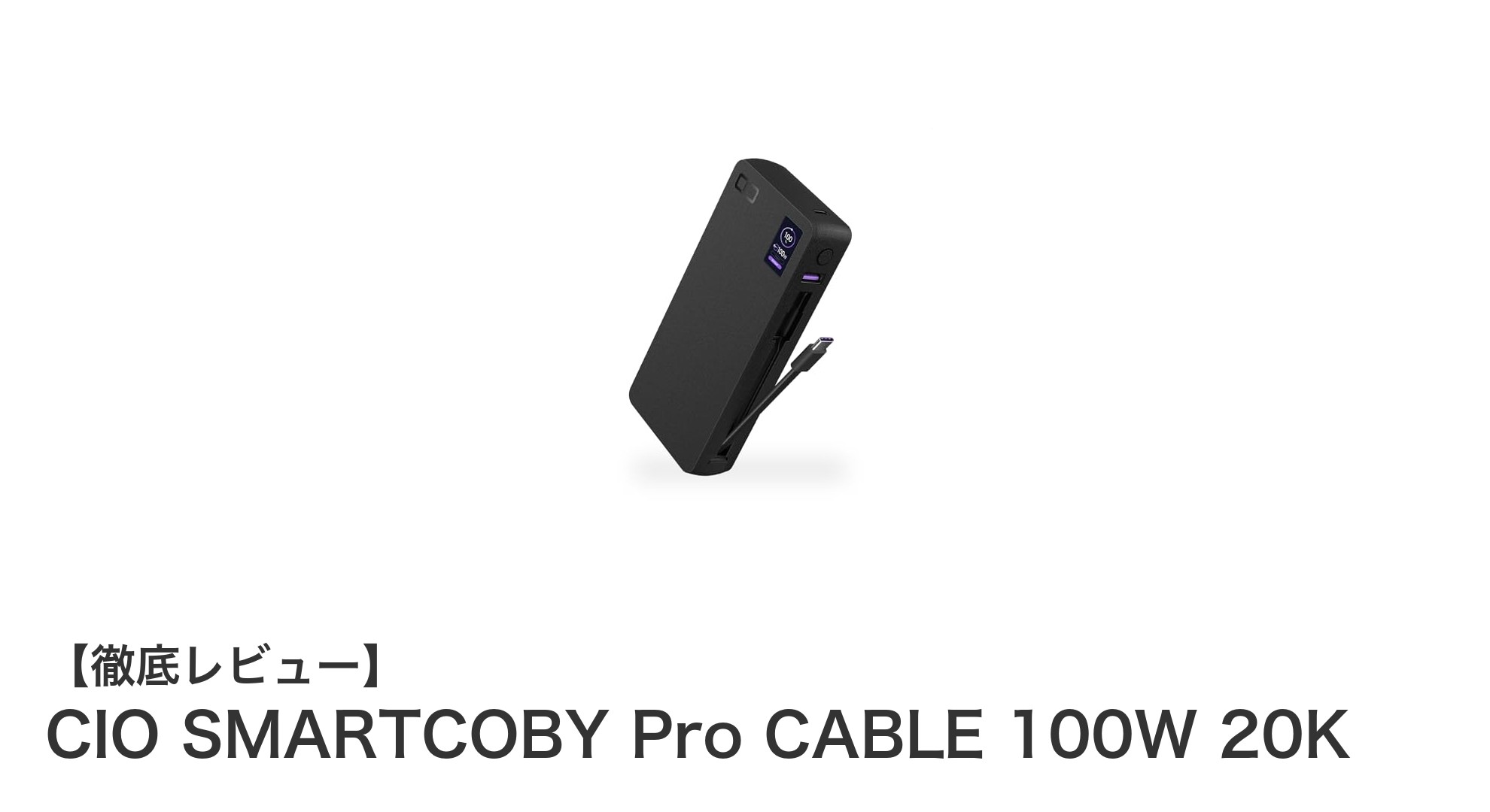 CIO SMARTCOBY Pro CABLE 100W 20Kで実現する次世代モバイルバッテリーのパワフル充電体験