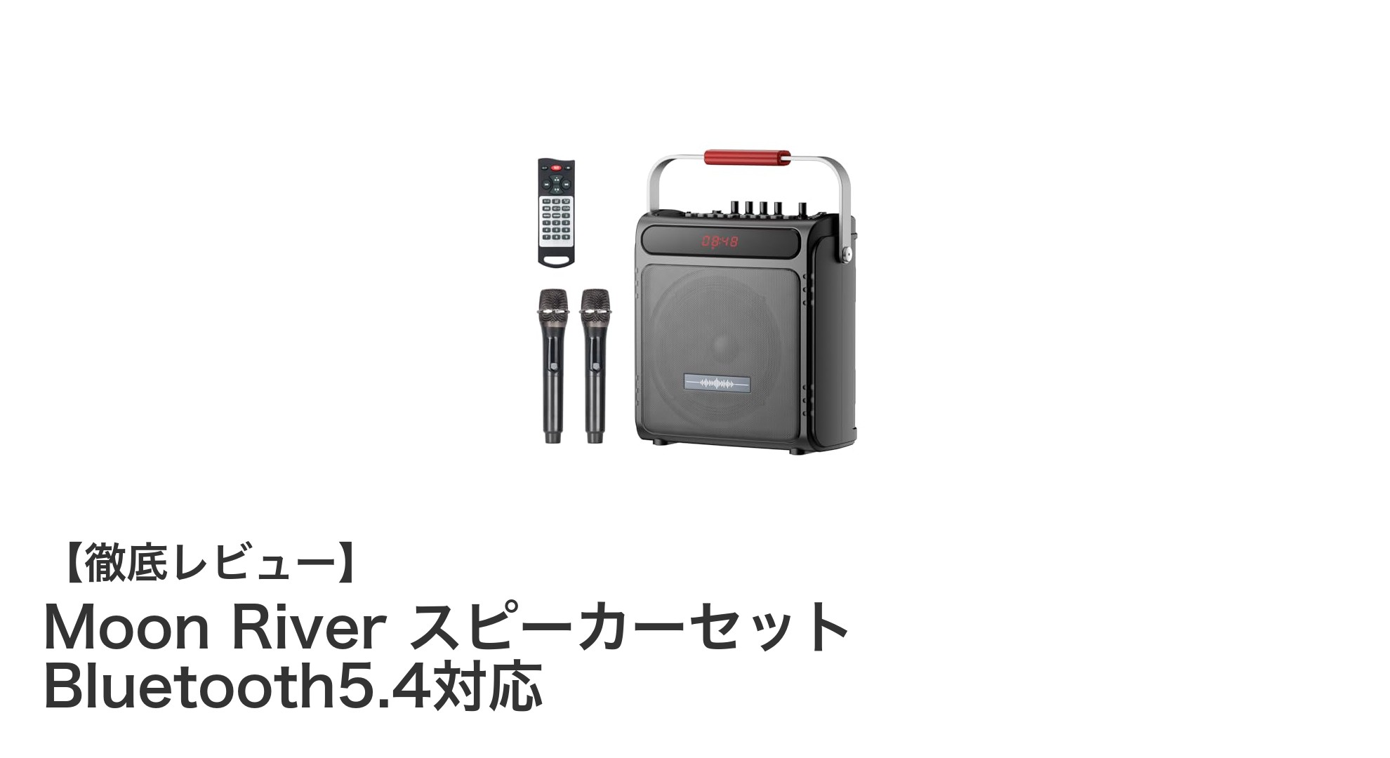 Moon RiverのBluetooth5.4対応スピーカーセットでワイヤレスカラオケを楽しもう!