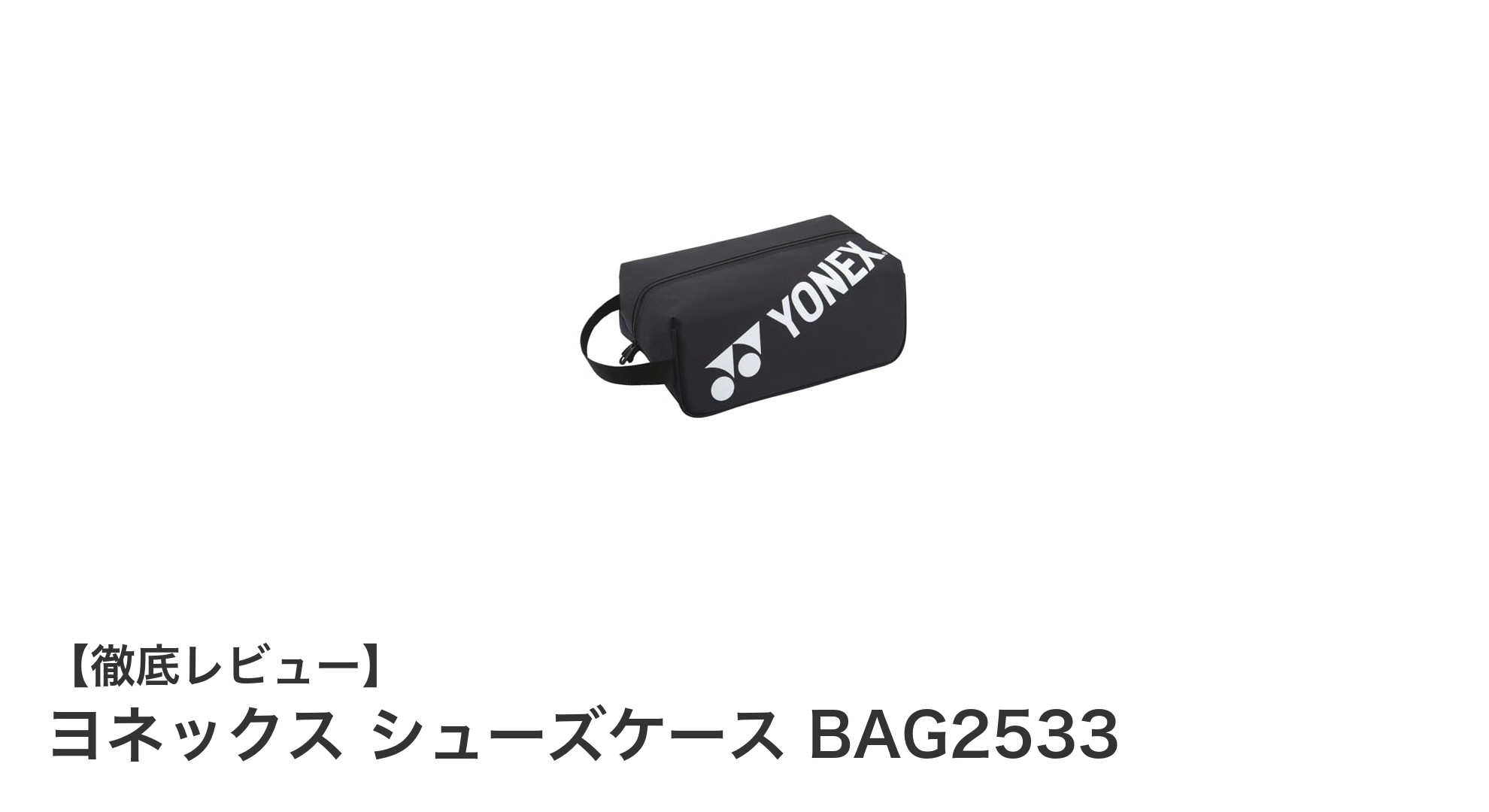 ヨネックスのシューズケースBAG2533で快適に持ち運び!バドミントン・ソフトテニス愛好者必見の4色展開モデル